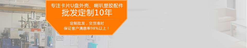 專注卡片U盤外殼、喇叭塑膠配件，批發定制10年